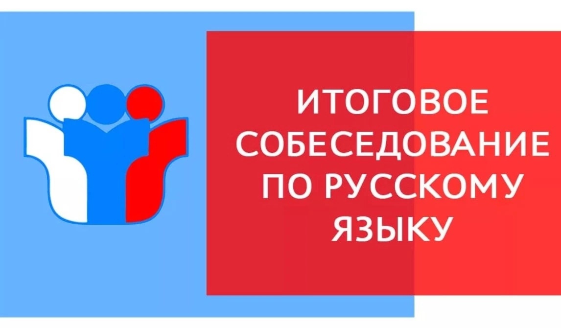 Итоговое собеседование в девятых классах.
